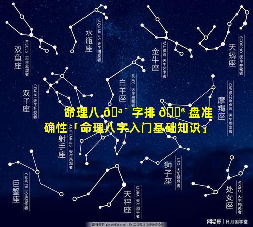 命理八 🪴 字排 💮 盘准确性「命理八字入门基础知识」